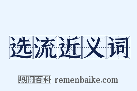 选流近义词是什么意思的图片